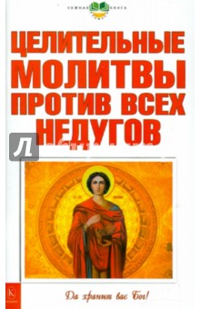 Целительные молитвы против всех недугов