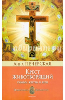 Крест Животворящий: Символ жертвы и веры