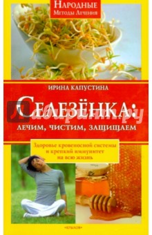 Селезенка: лечим, чистим, защищаем