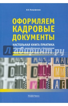 Оформляем кадровые документы: настольная книга практика