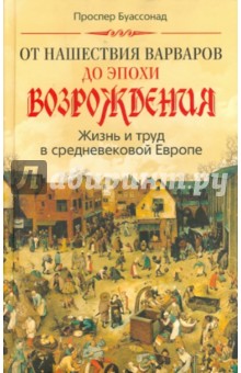 От нашествия варваров до эпохи Возрождения. Жизнь и труд в средневековой Европе