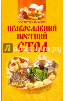 Поститесь вкусно! Православный постный стол