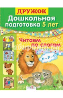 Дружок: Дошкольная подготовка. 5 лет. Читаем по слогам