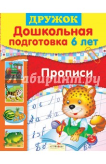 Дружок: Дошкольная подготовка. 6 лет. Прописи