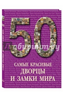 50 Самые красивые дворцы и замки мира