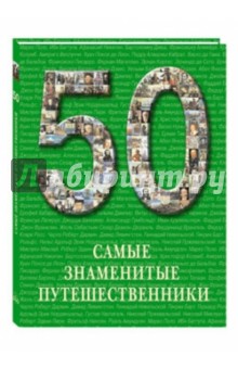 50 Самые знаменитые путешественники