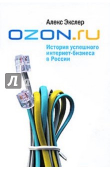 Ozon.ru. История успешного интернет-бизнеса в России