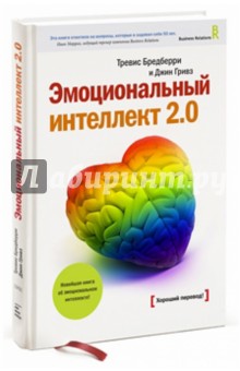 Эмоциональный интеллект 2.0