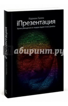 iПрезентация. Уроки убеждения от лидера Apple Стива Джобса