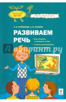 Развиваем речь: как слышать и понимать слова, учимся рассказывать, игры со словами