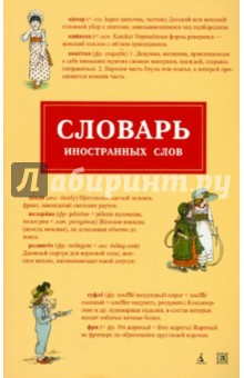 Словарь иностранных слов