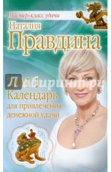 Календарь для привлечения денежной удачи 2011