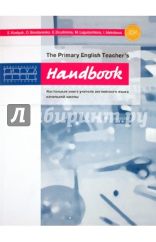 Handbook. The Primary English Teacher's. Настольная книга учителя английского языка начальной школы