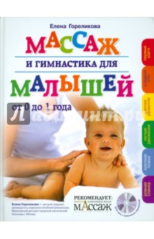 Массаж и гимнастика для малышей от 0 до 1 года (+CD)