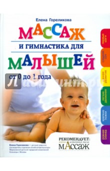 Массаж и гимнастика для малышей