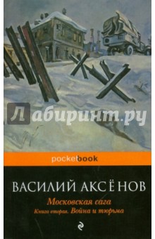 Московская сага. В 3-х книгах. Книга 2: Война и тюрьма