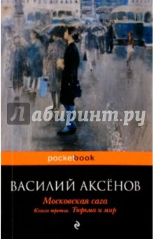 Московская сага. Тюрьма и мир. Книга 3