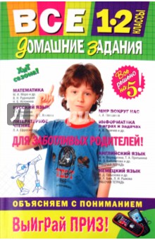 Все домашние задания: 1-2 классы: решения, пояснения, рекомендации