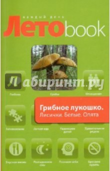 Грибное лукошко. Лисички. Белые. Опята. Грузди