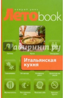 Итальянская кухня