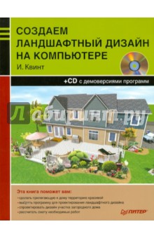 Создаем ландшафтный дизайн на компьютере (+CD)