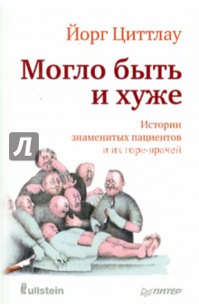 Могло быть и хуже. Истории знаменитых пациентов и их горе-врачей