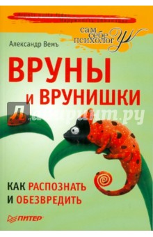 Вруны и врунишки. Как распознать и обезвредить