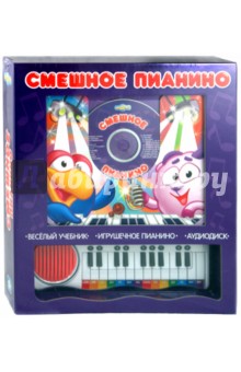 Смешное пианино. Книжка с волшебным пианино (+ CD)