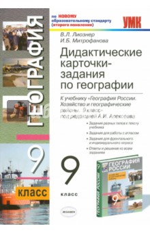 Дидактические карточки-задания по географии. 9 класс: к уч. "География России. Хозяйство и…"