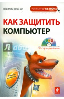 Как защитить компьютер (+CD)