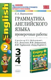 Грамматика английского языка. Проверочные работы: к уч. М.Биболетовой и др."Enjoy English-2". 3-4кл.