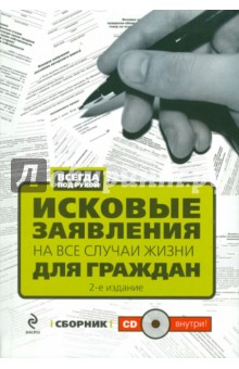 Исковые заявления на все случаи жизни: Для граждан: сборник (+ CD)