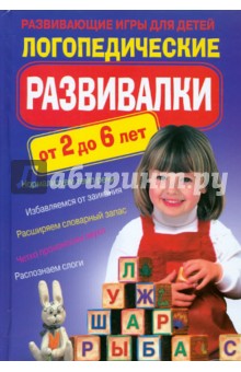 Логопедические развивалки. Развивающие игры
