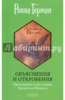 Объяснения и откровения: Приложение к посланиям Архангела Михаила