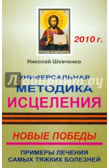 Универсальная методика исцеления. Новые победы. Примеры лечения самых тяжких болезней