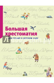 Большая хрестоматия для чтения в детском саду. Стихи, сказки, расказы