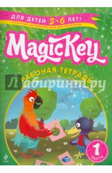 Magic Key: для детей 5-6 лет: рабочая тетрадь. Часть 1