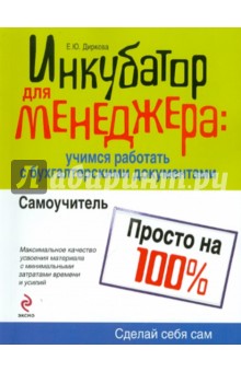 Инкубатор для менеджера: учимся работать с бухгалтерскими документами: самоучитель