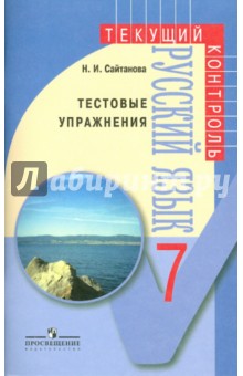 Русский язык. Тестовые упражнения. 7 класс: пособие для учителей