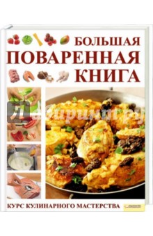 Большая поваренная книга. Курс кулинарного мастерства