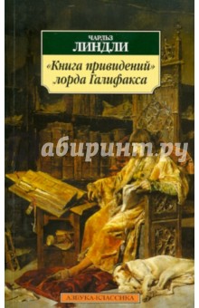 "Книга привидений" лорда Галифакса