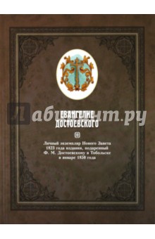 Евангелие Достоевского в 2-х томах. Том 1. Личный экземпляр Нового Завета 1823 года издания