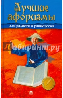 Лучшие афоризмы для радости и равновесия