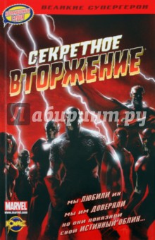 Книга комиксов. Секретное вторжение