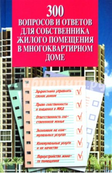 300 вопросов и ответов для собственника жилого помещения в многоквартирном доме