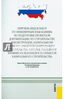 Перечень видов работ по инженерным изысканиям, по подготовке проектной документации...