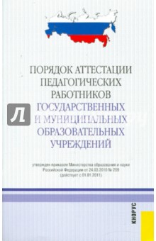 Порядок аттестации педагогических работников государственных и муниципальных учреждений