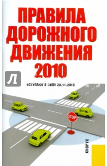 Правила дорожного движения Российской Федерации. Вступают в силу с 20.11.2010
