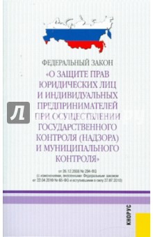 ФЗ "О защите прав юридических лиц и индивидуальных предпринимателей при осуществлении..."
