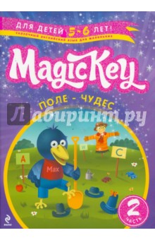 Magic Key. "Поле-Чудес" Для 5-6 лет. Часть 2. Пособие для развивающего обучения